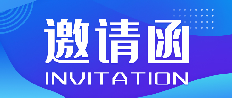 邀請函丨2023世界智能網聯汽車大會暨中國國際新能源和智能網聯汽車展覽會_北京中汽四方會展有限公司