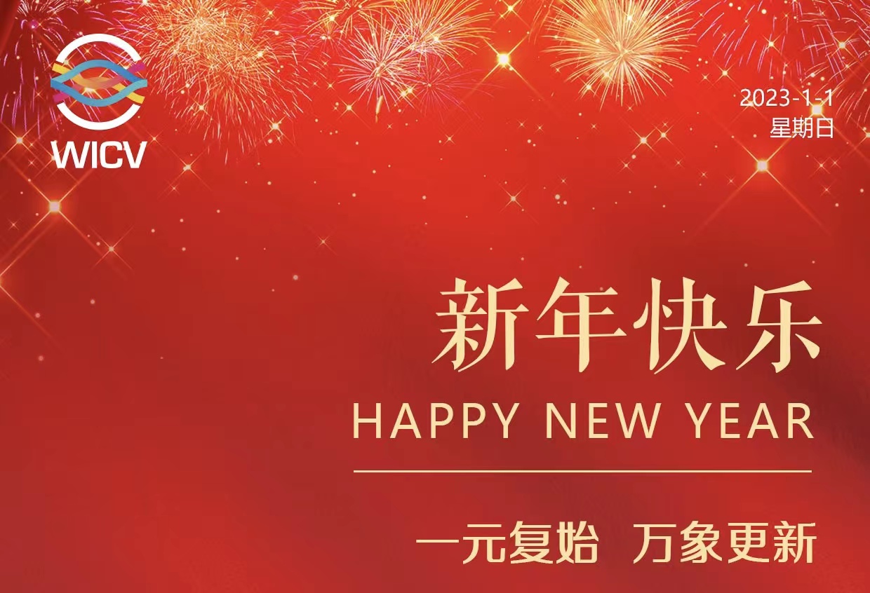 WICV 2023祝您及家人新年快樂(lè)！_北京中汽四方會(huì)展有限公司
