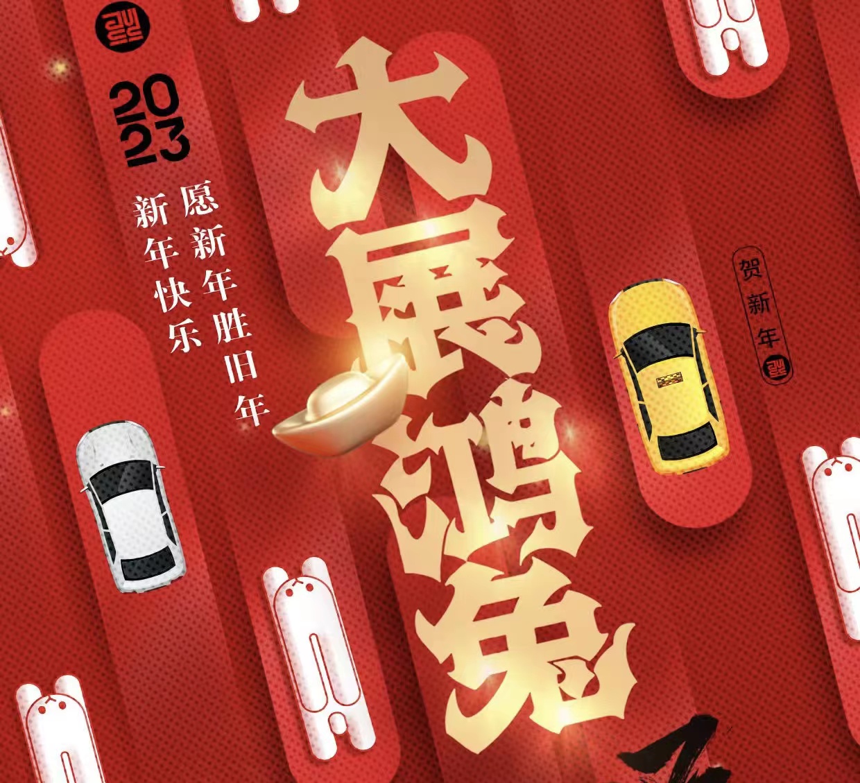 WICV 2023祝您及家人兔年大吉，新春快樂！_北京中汽四方會(huì)展有限公司