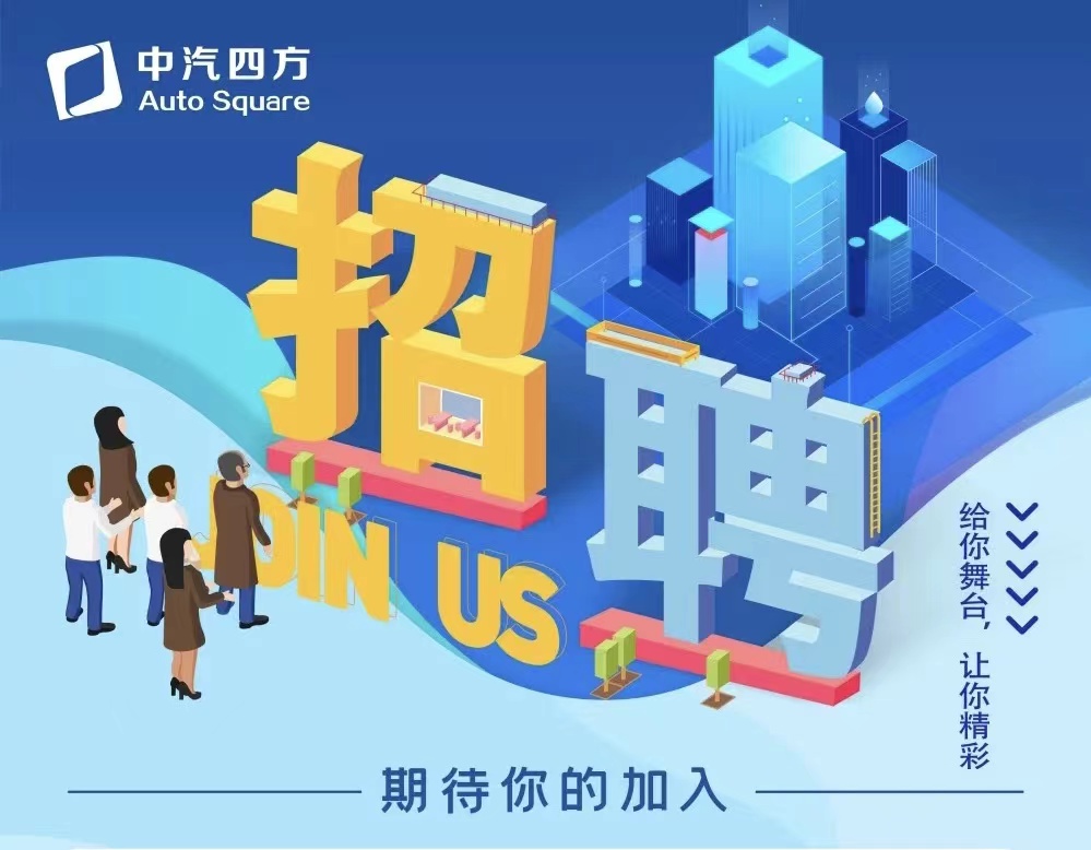 中汽四方招聘啦，邀您共贏未來！_北京中汽四方會(huì)展有限公司