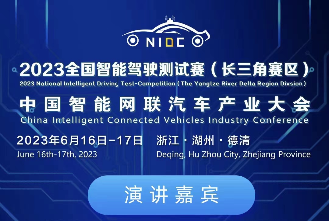 倒計(jì)時(shí)3天丨院士+行業(yè)大咖齊聚！2023中國(guó)智能網(wǎng)聯(lián)汽車(chē)產(chǎn)業(yè)大會(huì)嘉賓名單揭曉_北京中汽四方會(huì)展有限公司
