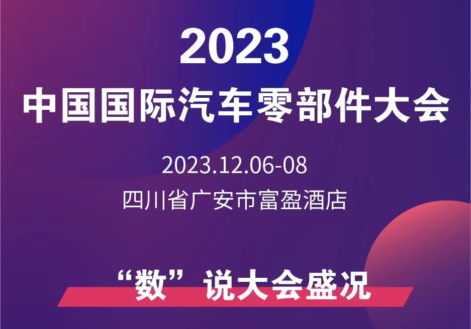 一圖讀懂丨2023中國(guó)國(guó)際汽車(chē)零部件大會(huì)(“數(shù)”說(shuō)大會(huì)盛況)_北京中汽四方會(huì)展有限公司