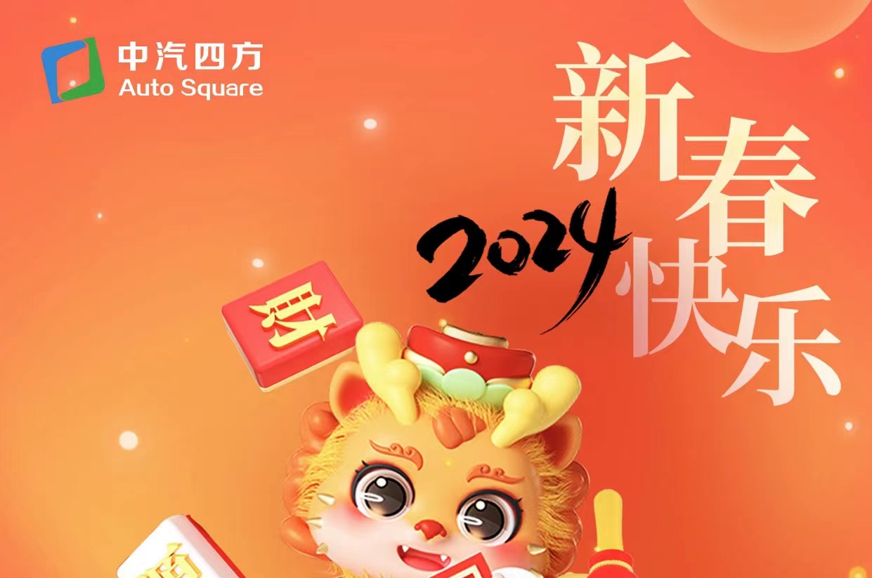 中汽四方祝您及家人龍年大吉，新春快樂！_北京中汽四方會展有限公司