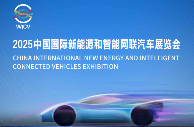 2025中國(guó)國(guó)際新能源和智能網(wǎng)聯(lián)汽車(chē)展覽會(huì) 參展邀請(qǐng)函_北京中汽四方會(huì)展有限公司