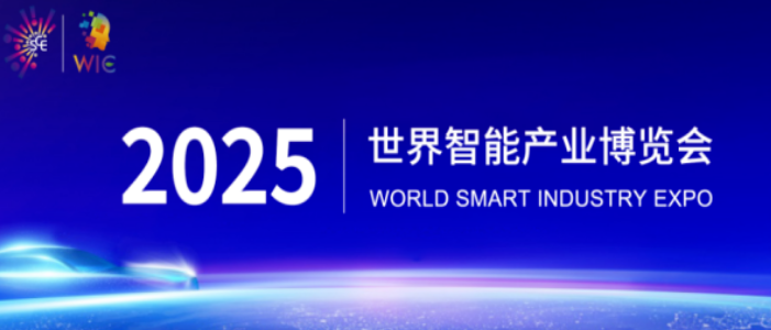 2025智博會智能網(wǎng)聯(lián)新能源汽車展區(qū)重磅啟幕，誠邀全球伙伴共繪出行新藍圖_北京中汽四方會展有限公司