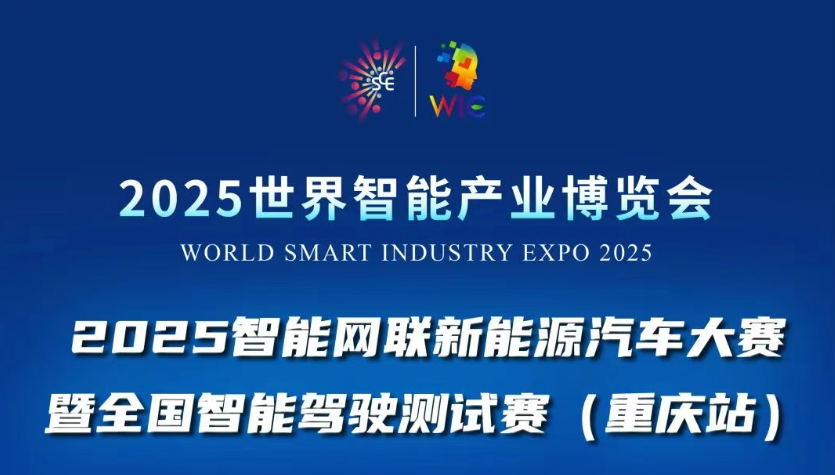 2025世界智能產(chǎn)業(yè)博覽會(huì)賽事活動(dòng)重磅登場(chǎng)：2025智能網(wǎng)聯(lián)新能源汽車(chē)大賽暨全國(guó)智能駕駛測(cè)試賽(重慶站)等你來(lái)戰(zhàn)！_北京中汽四方會(huì)展有限公司