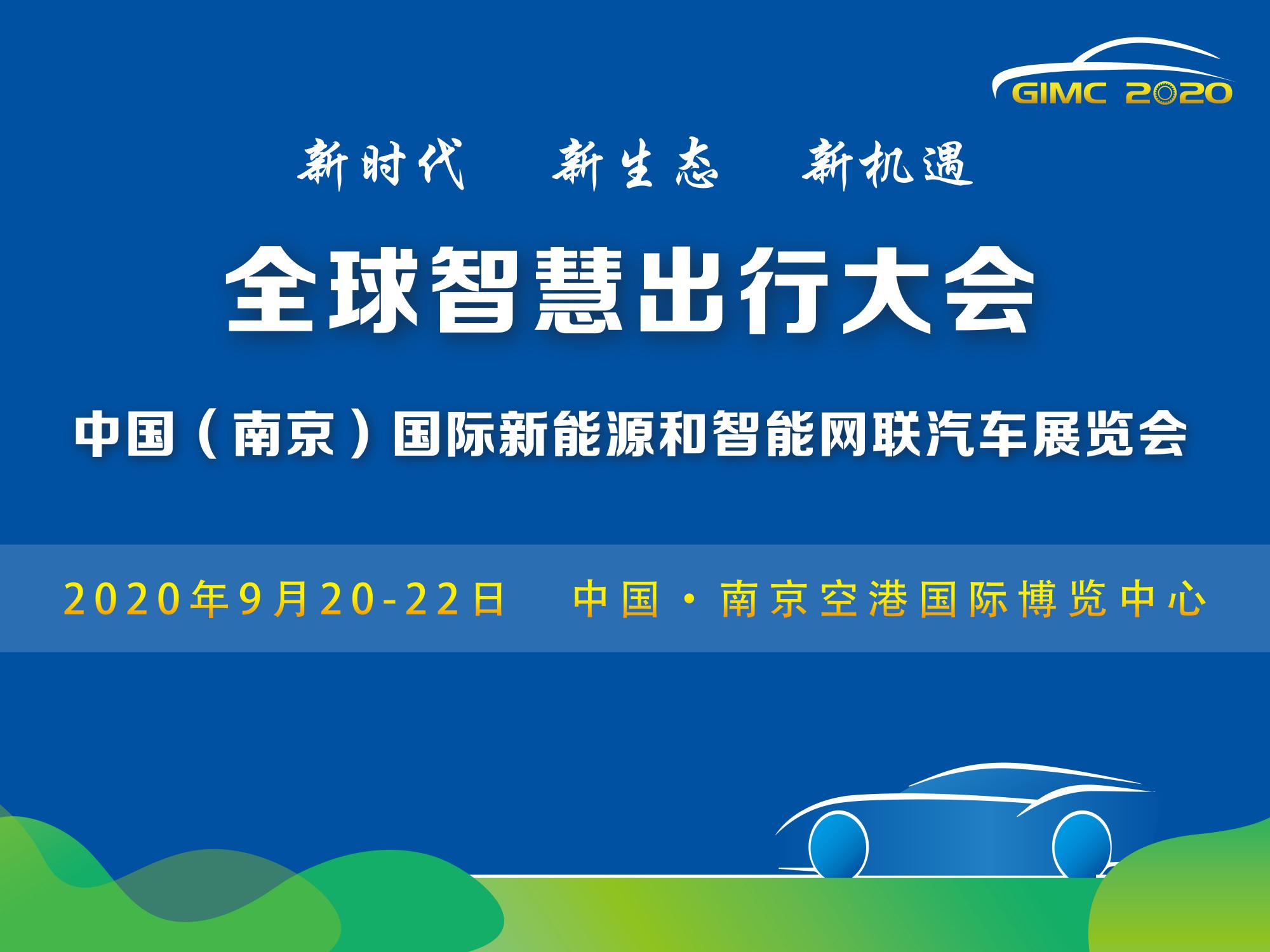 定了，2020全球智慧出行大會(huì)9月在南京舉辦_北京中汽四方會(huì)展有限公司