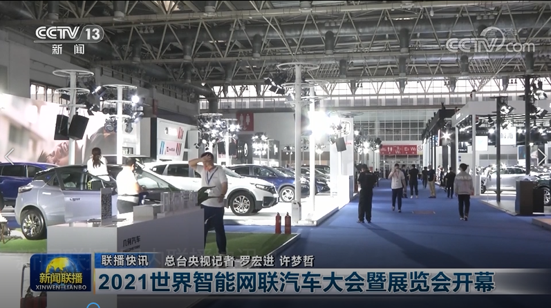 明年再見！2021世界智能網(wǎng)聯(lián)汽車大會(huì)暨展覽會(huì)在京圓滿落幕_北京中汽四方會(huì)展有限公司
