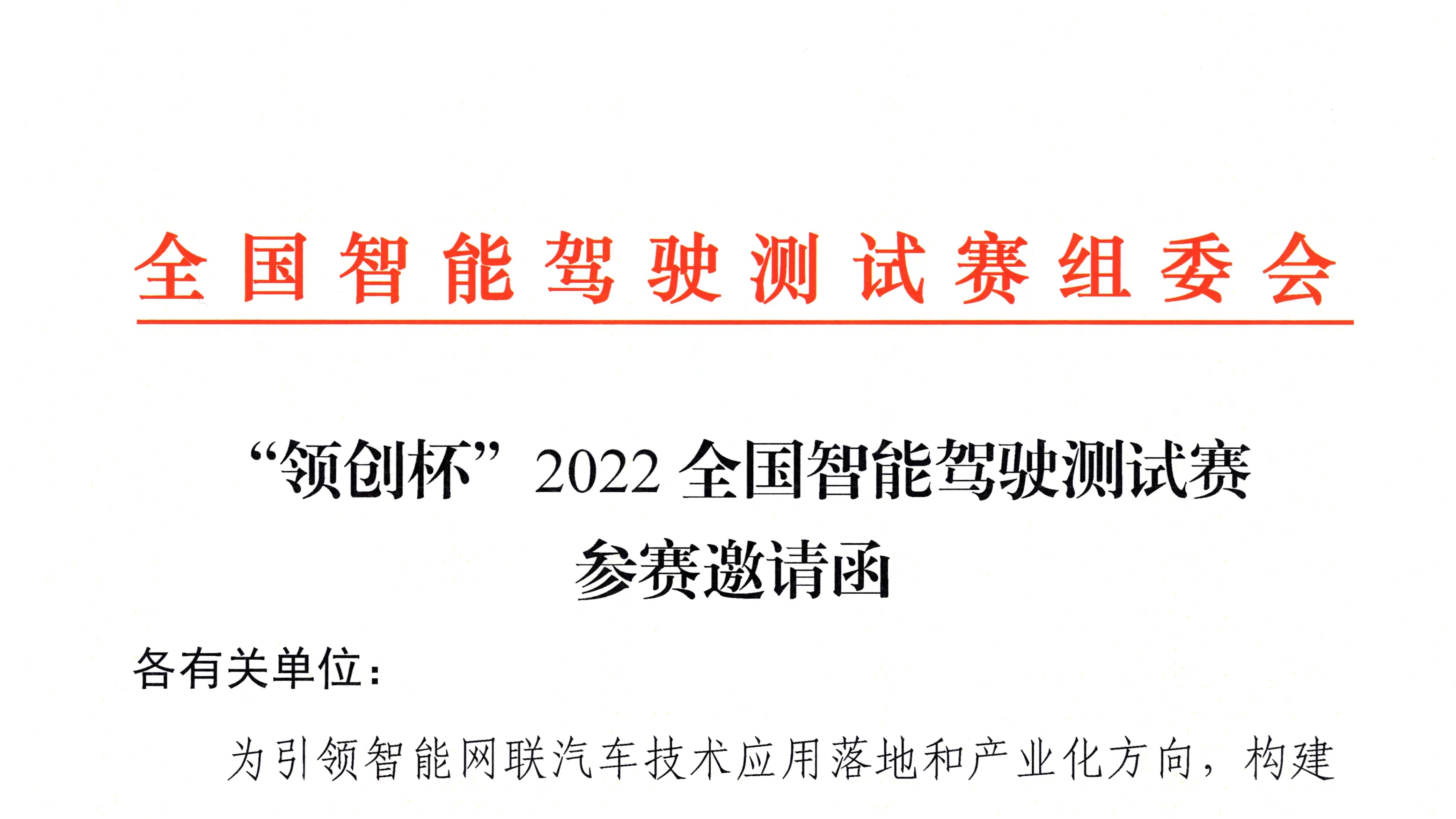 紅頭文件丨“領(lǐng)創(chuàng)杯”2022全國(guó)智能駕駛測(cè)試賽即將開賽_北京中汽四方會(huì)展有限公司