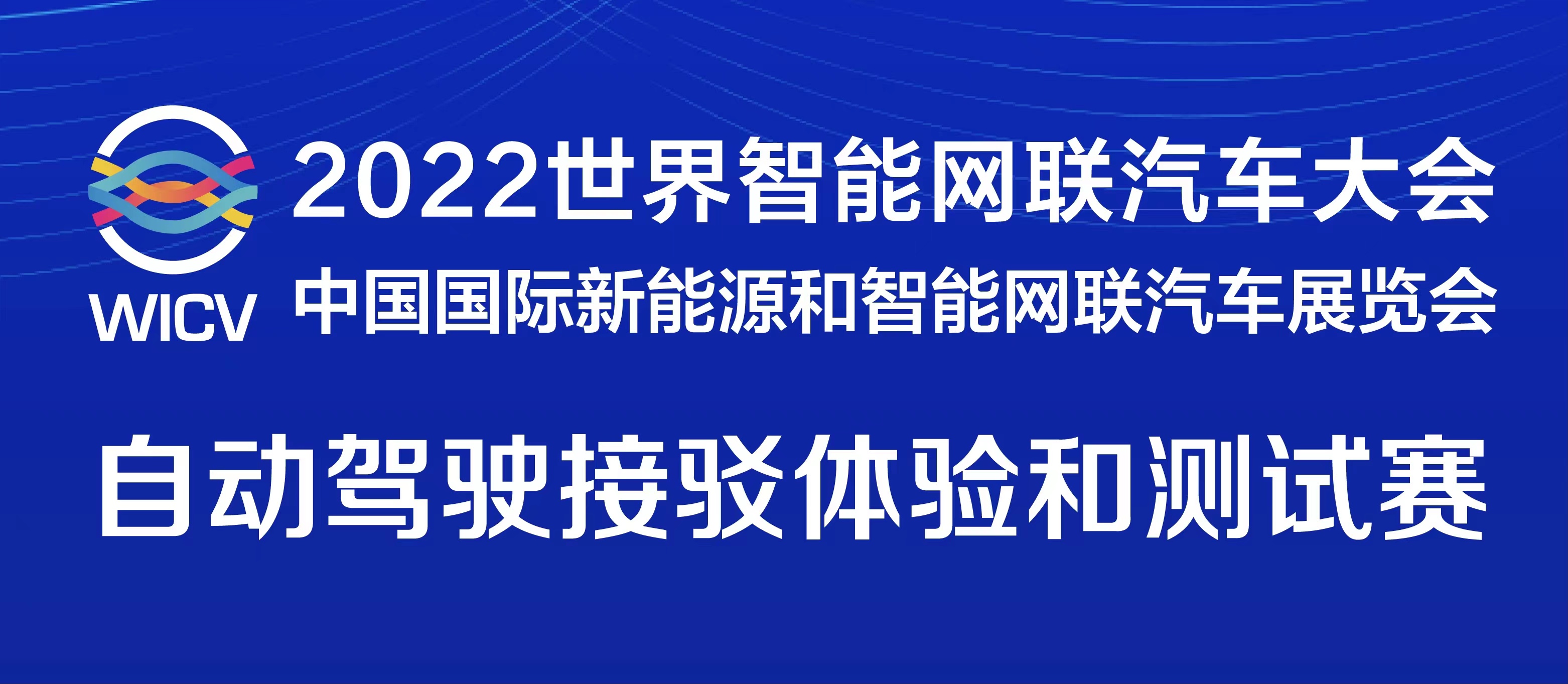 一圖讀懂丨2022世界智能網(wǎng)聯(lián)汽車(chē)大會(huì)暨展覽會(huì)自動(dòng)駕駛接駁體驗(yàn)和測(cè)試賽_北京中汽四方會(huì)展有限公司
